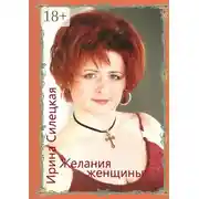 Постер книги Желания женщины. Сборник стихотворений