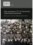 Сергей Лопатин - Они воевали в 217-й Унечской стрелковой дивизии. Книга памяти о солдатах и офицерах дивизии. Часть 1