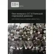 Постер книги Они воевали в 217-й Унечской стрелковой дивизии. Книга памяти о солдатах и офицерах дивизии. Часть 1