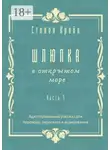Стивен Крейн - Шлюпка в открытом море. Часть 3. Адаптированный рассказ для для перевода, пересказа и аудирования