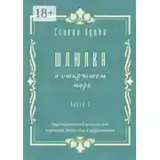Постер книги Шлюпка в открытом море. Часть 3. Адаптированный рассказ для для перевода, пересказа и аудирования