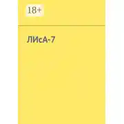 Постер книги ЛИсА-7