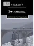Анна Бабина - Белизнанка. Эксперименты и подражания