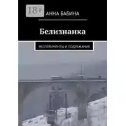 Постер книги Белизнанка. Эксперименты и подражания