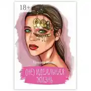 Постер книги (не) идеальная жизнь