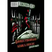 Постер книги Божественный апокалипсис. Первый всадник