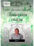 Павел Кузнецов - Пашкины сказы. Том 1
