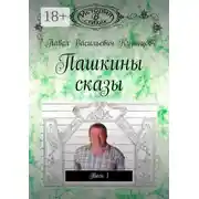 Постер книги Пашкины сказы. Том 1