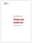 Таня Левинсон - Теперь вам можно все. Посвящается Олегу