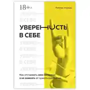 Постер книги Уверенность в себе. Как отстаивать свои интересы и не зависеть от чужого одобрения