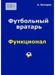 Александр Володин - Футбольный вратарь. Эксклюзивный взгляд