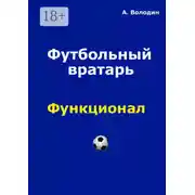 Постер книги Футбольный вратарь. Эксклюзивный взгляд