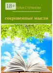 Наталья Степанова - Сокровенные мысли
