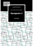 Сергей Моисеев - Экспромт-2. Сатира