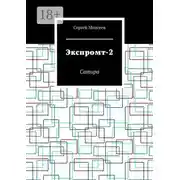 Постер книги Экспромт-2. Сатира