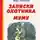 Иван Тургенев - Записки охотника. Муму