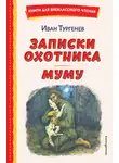 Иван Тургенев - Записки охотника. Муму