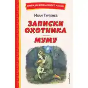 Постер книги Записки охотника. Муму
