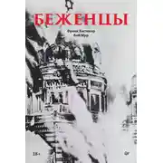 Постер книги Беженцы