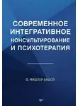 Мишлер Бишоп - Современное интегративное консультирование и психотерапия
