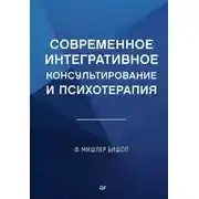 Постер книги Современное интегративное консультирование и психотерапия