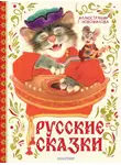 Русские сказки - Русские сказки