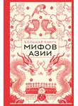 Эпосы, легенды и сказания - Большая книга мифов Азии
