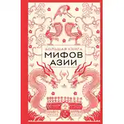 Постер книги Большая книга мифов Азии