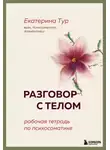 Екатерина Тур - Разговор с телом. Рабочая тетрадь по психосоматике