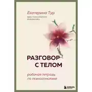 Постер книги Разговор с телом. Рабочая тетрадь по психосоматике