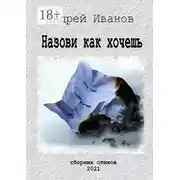 Постер книги Назови как хочешь. Сборник стихов