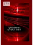 Елена Царева - Судьбалогия отношений. Путешествие в прошлые жизни. 2-я серия. Книга 6