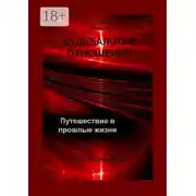 Постер книги Судьбалогия отношений. Путешествие в прошлые жизни. 2-я серия. Книга 6