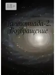 Вячеслав Иванов - Галактиада-2. Возвращение