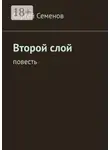 Сергей Семенов - Второй слой. Повесть
