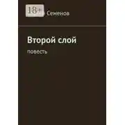 Постер книги Второй слой. Повесть