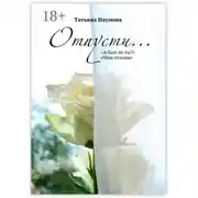 Постер книги Отпусти…
