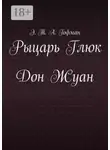 Эрнст Теодор Амадей Гофман - Рыцарь Глюк. Дон Жуан