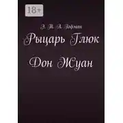 Постер книги Рыцарь Глюк. Дон Жуан