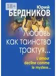 Юрий Бердников - Любовь как таинство трактуя… Lamour declaine comme le mystere…