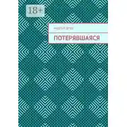 Постер книги Потерявшаяся