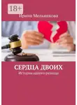 Ирина Мельникова - Сердца двоих. История одного развода