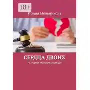 Постер книги Сердца двоих. История одного развода