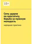 Вячеслав Миронов - Семь ударов по простатиту, борьба за мужскую молодость. Народная практика