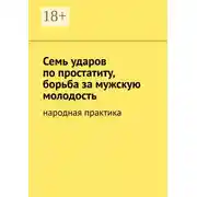 Постер книги Семь ударов по простатиту, борьба за мужскую молодость. Народная практика