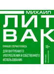 Михаил Литвак - Принцип сперматозоида для внутреннего употребления и собственного использования