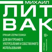 Постер книги Принцип сперматозоида для внутреннего употребления и собственного использования