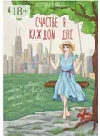 Екатерина Калибаба - Счастье в каждом дне. История девушки, которая не хотела жить, как все