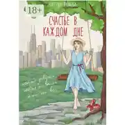 Постер книги Счастье в каждом дне. История девушки, которая не хотела жить, как все