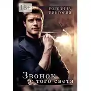 Постер книги Звонок с того света